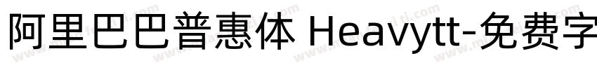 阿里巴巴普惠体 Heavytt字体转换